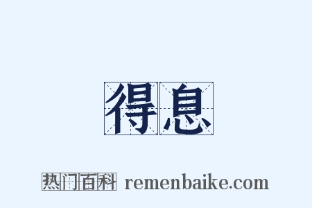 得息是什么意思的图片